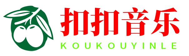 扣扣音乐